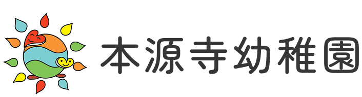 本源寺幼稚園