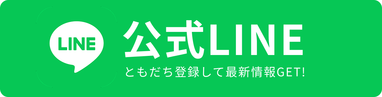 公式LINEはこちら